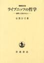 ライプニッツの哲学 論理と言語を中心に 増補改訂版 ライプニッツの哲学 論理と言語を中心に | 石黒ひで