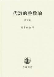代数的整数論 第2版|高木 貞治 著|岩波書店|9784000056304|文苑堂
