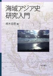 海域アジア史研究入門|桃木 至朗 編|岩波書店|9784000224840|文苑堂オンライン