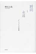 豪華で新しい 瞬間と永遠－ジル・ドゥルーズの時間論|檜垣 著|岩波書店 立哉 人文