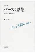 パースの思想記号論と認知言語学|有馬道子|岩波書店|9784000244763