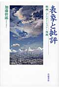 表象と批評 映画・アニメーション・漫画|加藤幹郎／著|岩波書店|9784000245029|文苑堂オンライン