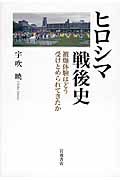 Amazon.co.jp: ヒロシマ戦後史――被爆体験はどう受けとめられてき