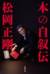 花鳥風月の科学|松岡 正剛 著|中央公論新社|9784122043824|文苑堂
