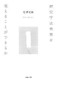 日本近代社会史 社会集団と市場から読み解く1868−1914|松沢