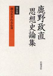 【中古】 鹿野政直思想史論集 第５巻/岩波書店/鹿野政直 鹿野政直思想史論集 第5巻|鹿野政直／著|岩波書店