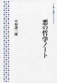 中村雄二郎著作集　第2期　7巻　述語的世界と制度　岩波書店 中村雄二郎著作集 第2期 7 | 中村 雄二郎 |本 | 通販 | Amazon