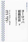 ヨーロッパ覇権以前 もうひとつの世界システム 下J.L.アブー=ルゴド/〔著〕 佐藤次高/訳 斯波義信/訳 高山博/訳 三浦徹/訳岩波書店