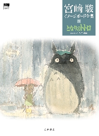 ジブリ　イメージボード全集 宮崎駿イメージボード全集 4|宮崎駿|岩波書店|9784000288347