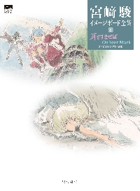 宮崎駿イメージボード全集4冊セット 宮崎駿イメージボード全集 4|スタジオジブリ|岩波書店|9784000288347