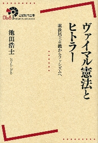 ヴァイマル憲法とヒトラー 戦後民主主義からファシズムへ池田浩士/著岩波書店9784000291682文苑堂オンライン
