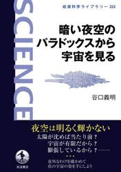 小さなことにあくせくしなくなる天文学講座 生き方が変わる壮大な宇宙の話|谷口 義明 著|ＰＨＰ研究所|9784569848709|文苑堂オンライン