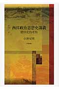 西洋政治思想史講義 精神史的考察|小野 紀明|岩波書店|9784000610179