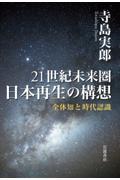 ２１世紀未来圏日本再生の構想　全体知と時代認識