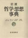 岩波 哲学・思想事典 |廣松 渉 他編|岩波書店|9784000800891|文苑堂オンライン