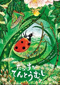 藤の木を葉っぱに、てんとうむし テントウムシにそっくりだけど藤の葉っぱを食べるのが好きな