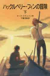 ハックルベリー・フィンの冒険 下|M．トウェイン 作|岩波書店