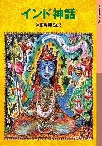 インド神話沖田 瑞穂 翻訳岩波書店9784001142532文苑堂オンライン