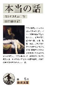 本当の話|モンテスキュー|岩波書店|9784003400586|文苑堂オンライン