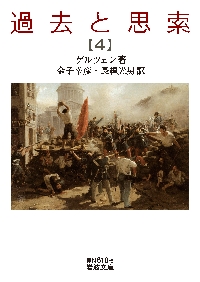 過去と思索 4|ゲルツェン|岩波書店|9784003860434|文苑堂オンライン