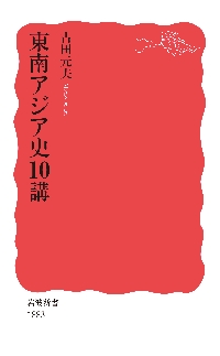 東南アジア史１０講|古田 元夫 著|岩波書店|9784004318835|文苑堂