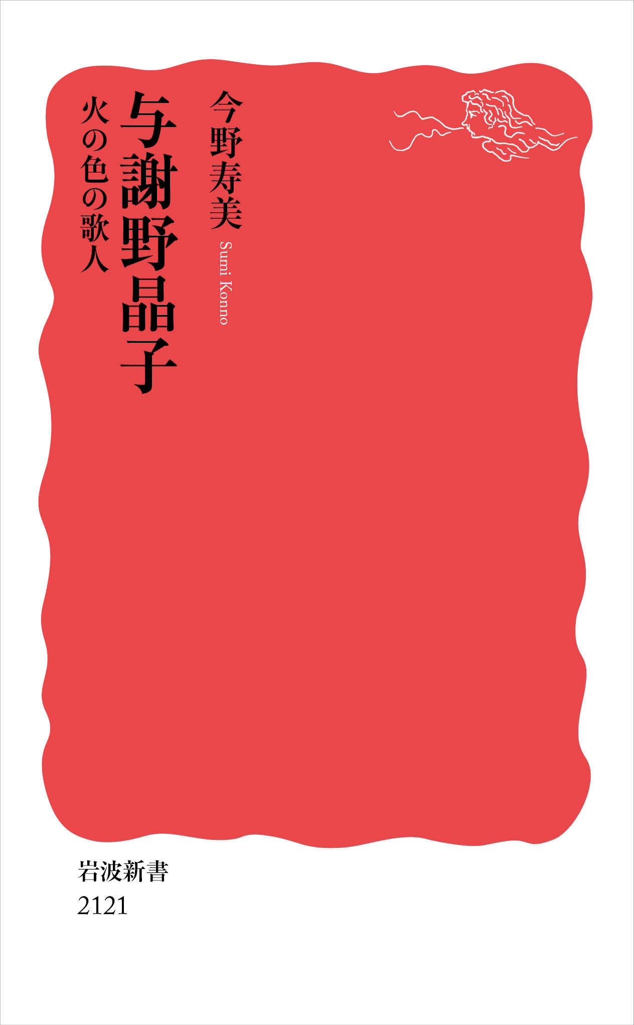与謝野晶子 火の色の歌人|今野寿美|岩波書店|9784004321217|文苑堂