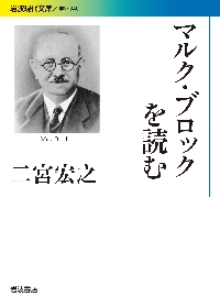 封建社会|マルク・ブロック|岩波書店|9784000020923|文苑堂