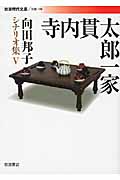 向田邦子　シナリオ集5冊 向田邦子シナリオ集 5|向田邦子／著|岩波書店|9784006021481