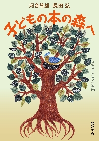 絵本の力|河合隼雄|岩波書店|9784006023843|文苑堂オンライン