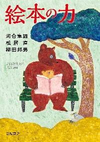 絵本の力|河合隼雄|岩波書店|9784006023843|文苑堂オンライン