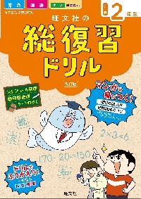 旺文社の総復習ドリル 算数 国語 生活 重要単元 小学２年生|旺文社 ...