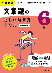 小学算数文章題の正しい解き方ドリル 文章題の式の立て方をトレーニング ６年 新装改訂版|旺文社|9784010115305|文苑堂オンライン