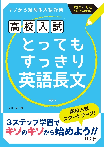 とってもすっきり英語長文 中学1〜3年 新装新版|入江泉／著|旺文社