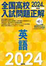 全国高校入試問題正解英語 ２０２４年受験用|旺文社|9784010219911|文苑堂オンライン