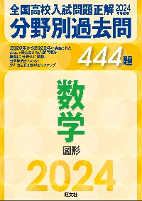 全国高校入試問題正解分野別過去問444題数学 図形 2024年受験用