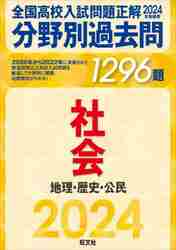 全国高校入試問題正解分野別過去問１２９６題社会 地理・歴史・公民