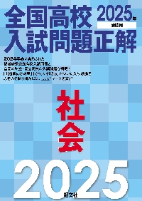 全国高校入試問題正解社会 ２０２５年受験用|旺文社|旺文社|9784010221693|文苑堂オンライン