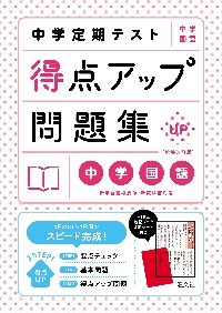 中学生　問題集、要点、テスト対策 中学定期テスト得点アップ問題集 中学国語|旺文社|9784010222225