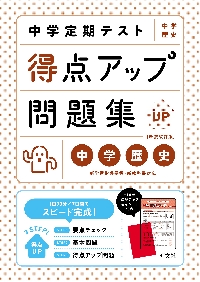 中学定期テスト 得点アップ問題集 中学歴|旺文社|9784010222270|文苑堂