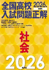 全国高校入試問題正解社会 2026年受験用|旺文社|旺文社