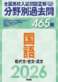 全国高校入試問題正解分野別過去問465題国語 現代文・古文・漢文