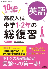高校入試中学1・2年の総復習英語 10日間スピード完成！|旺文社