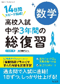 高校入試中学3年間の総復習数学 14日間スピード完成！|旺文社