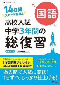 高校入試中学3年間の総復習社会 14日間スピード完成！|旺文社