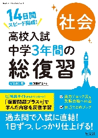 中学3年間の総復習問題集 三訂版 高校入試中学3年間の総復習英語 14日間スピード完成！|旺文社