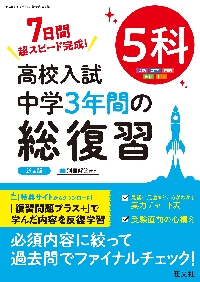 高校入試中学3年間の総復習5科 7日間超スピード完成！|旺文社