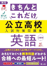高校入試対策40冊セット きちんとこれだけ公立高校入試対策問題集国語|旺文社|旺文社