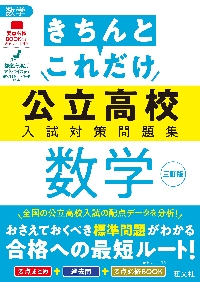 きちんとこれだけ公立高校入試対策問題集数学|旺文社|旺文社