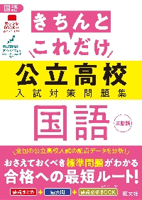 きちんとこれだけ公立高校入試対策問題集国語|旺文社|旺文社