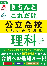 きちんとこれだけ公立高校入試対策問題集国語|旺文社|旺文社